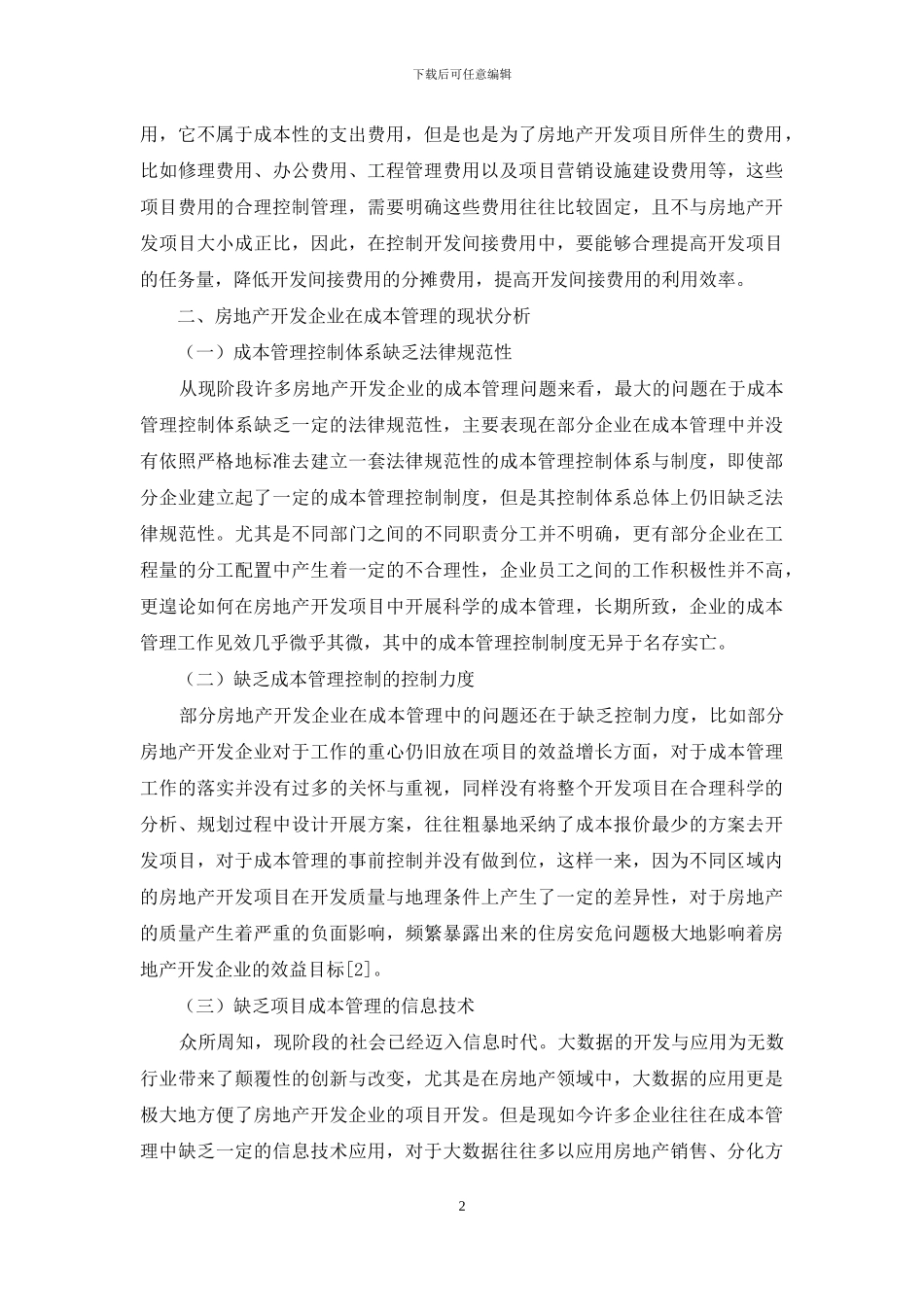 房地产开发企业成本管理问题及对策_第2页