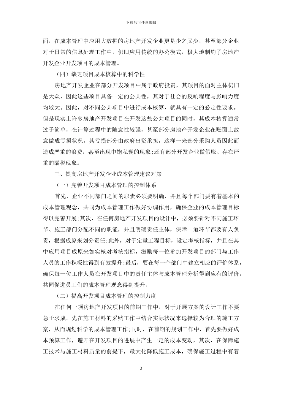 房地产开发企业成本管理问题及对策_第3页