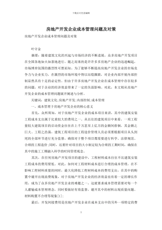 房地产开发企业成本管理问题及对策