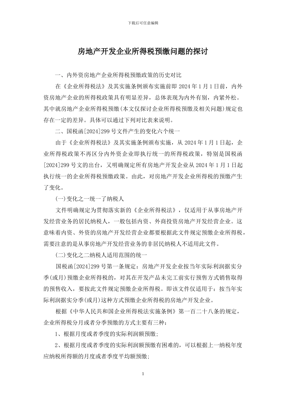 房地产开发企业所得税预缴问题的探讨_第1页