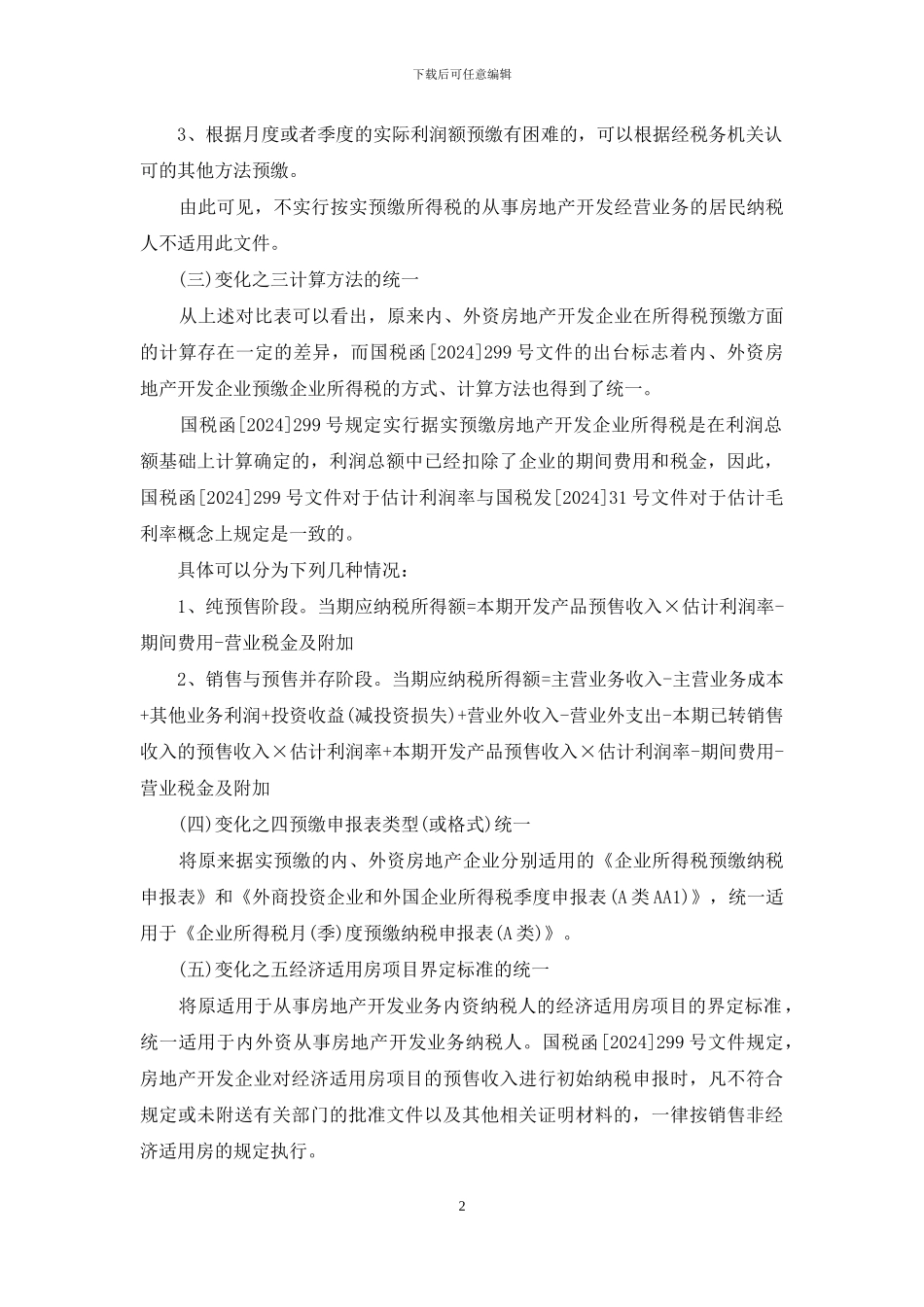 房地产开发企业所得税预缴问题的探讨_第2页