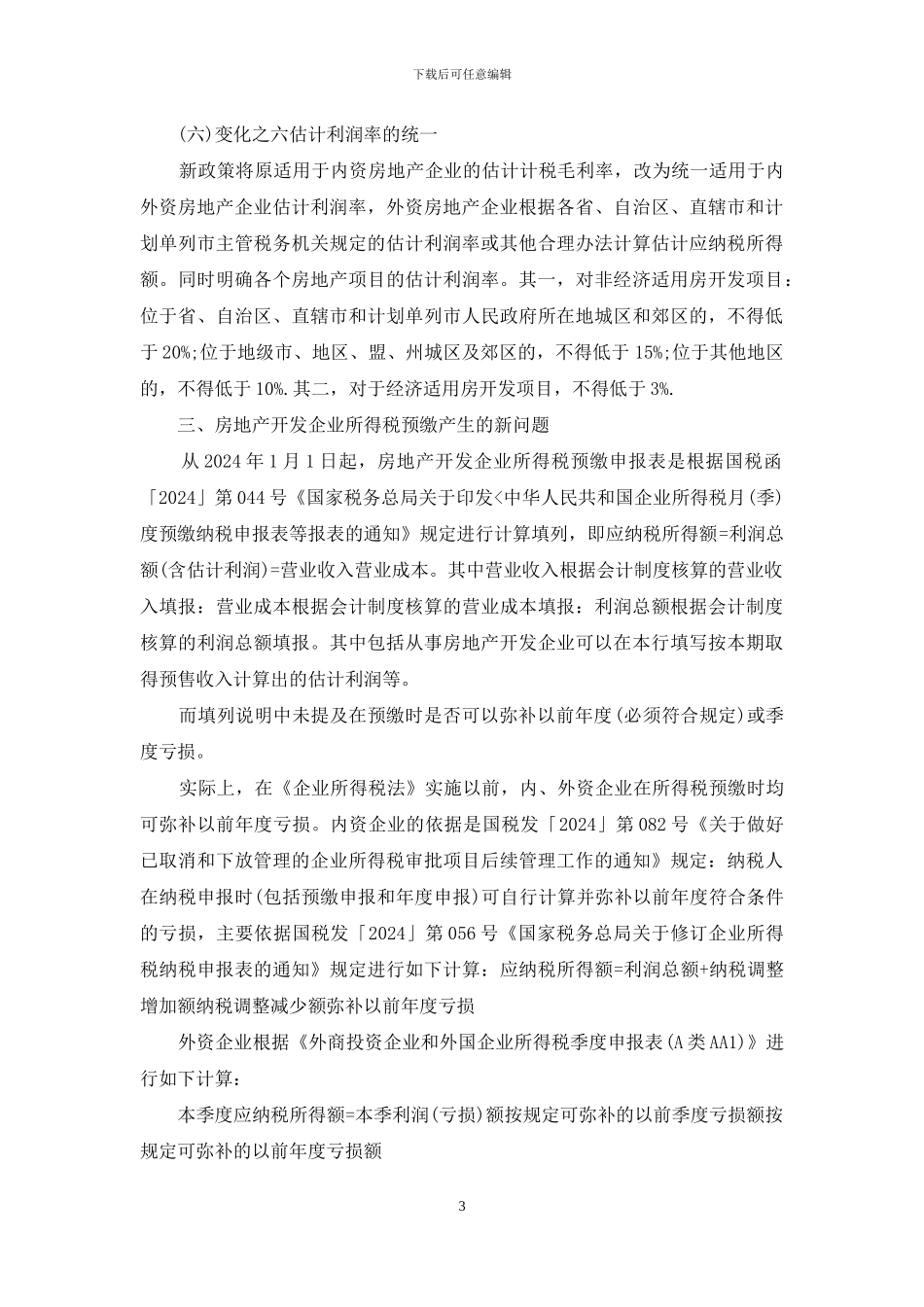 房地产开发企业所得税预缴问题的探讨_第3页