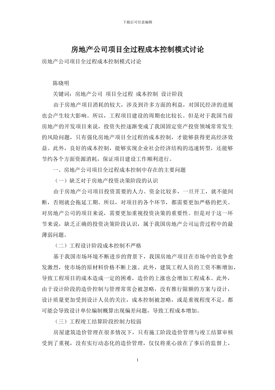 房地产公司项目全过程成本控制模式研究_第1页