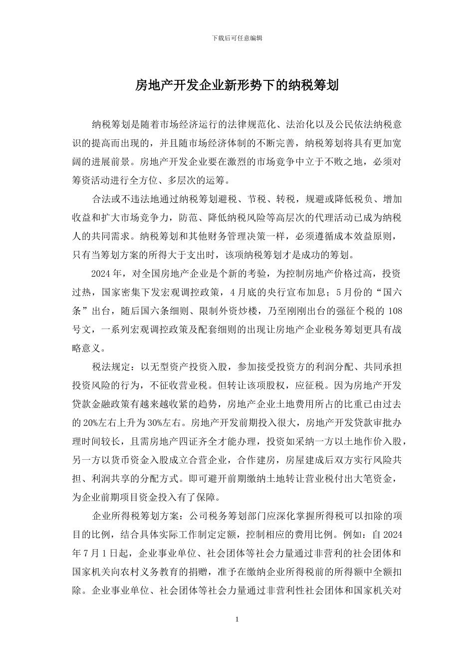 房地产开发企业新形势下的纳税筹划_第1页