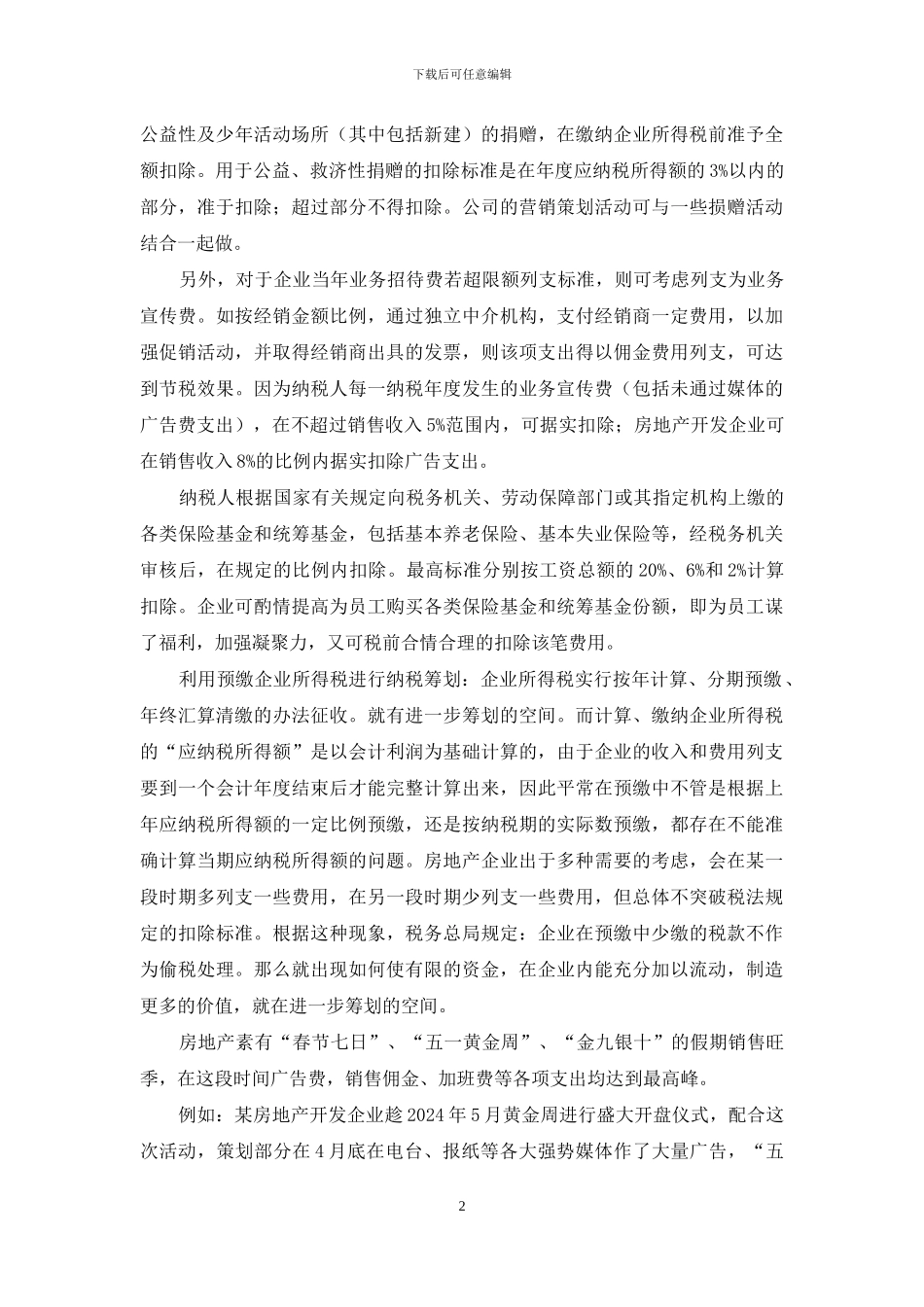 房地产开发企业新形势下的纳税筹划_第2页