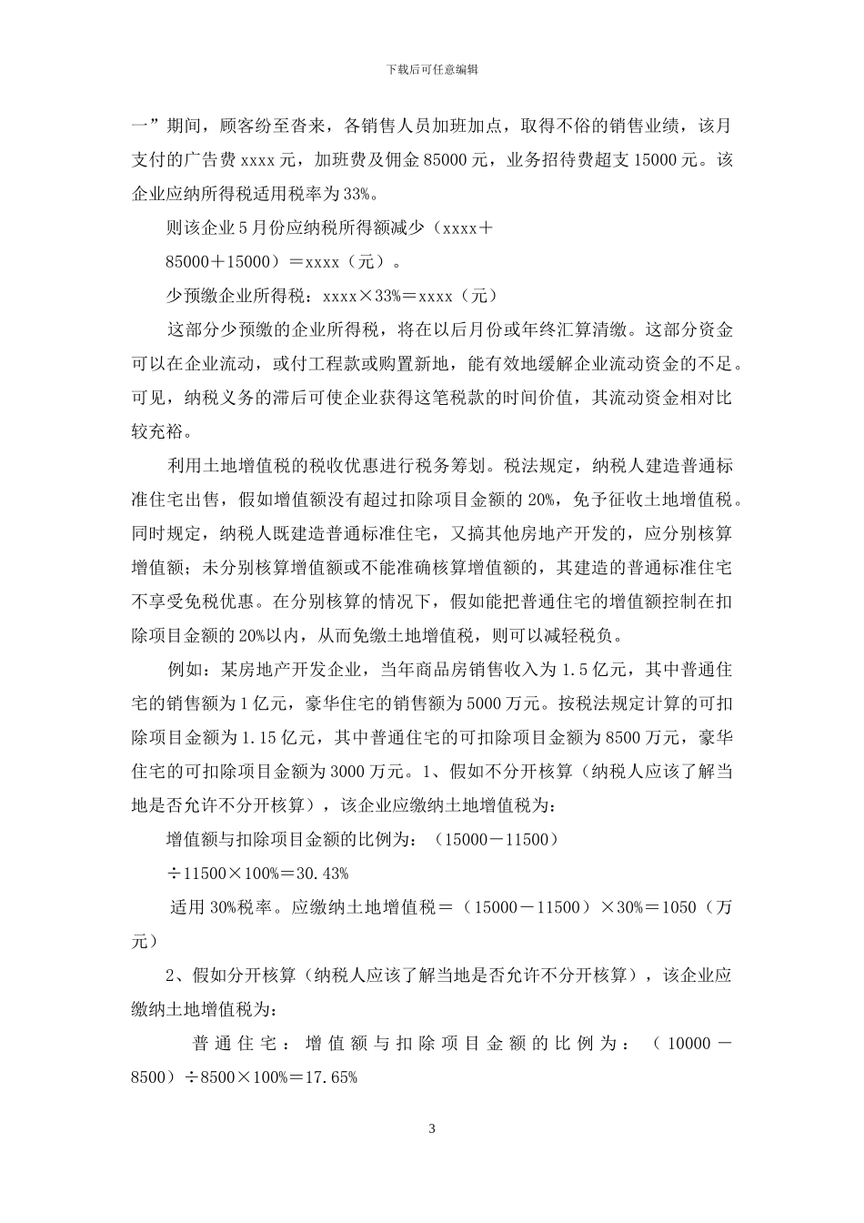 房地产开发企业新形势下的纳税筹划_第3页