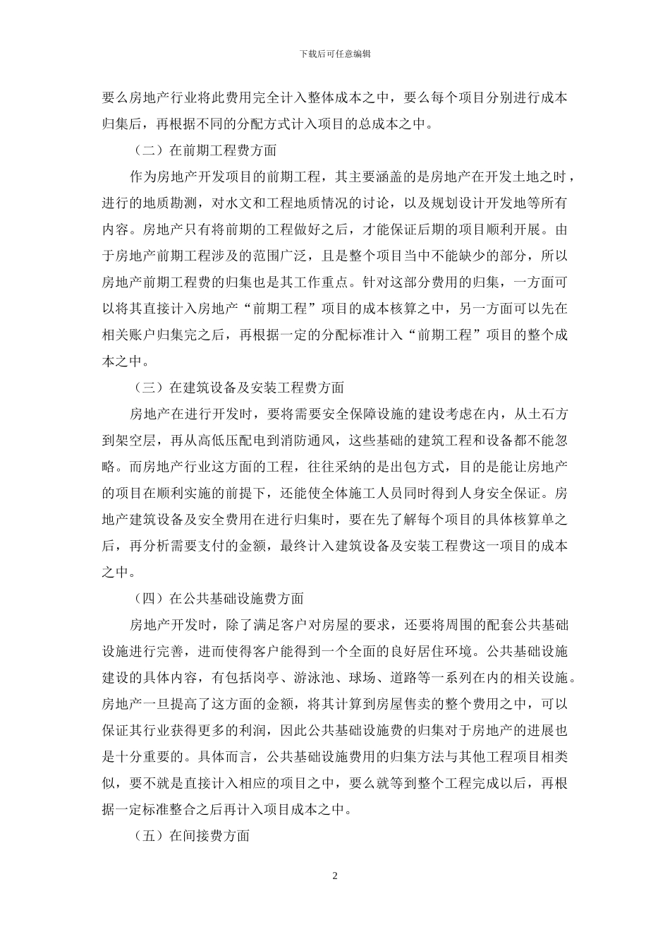 房地产成本的归集与分摊_第2页