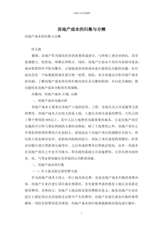 房地产成本的归集与分摊