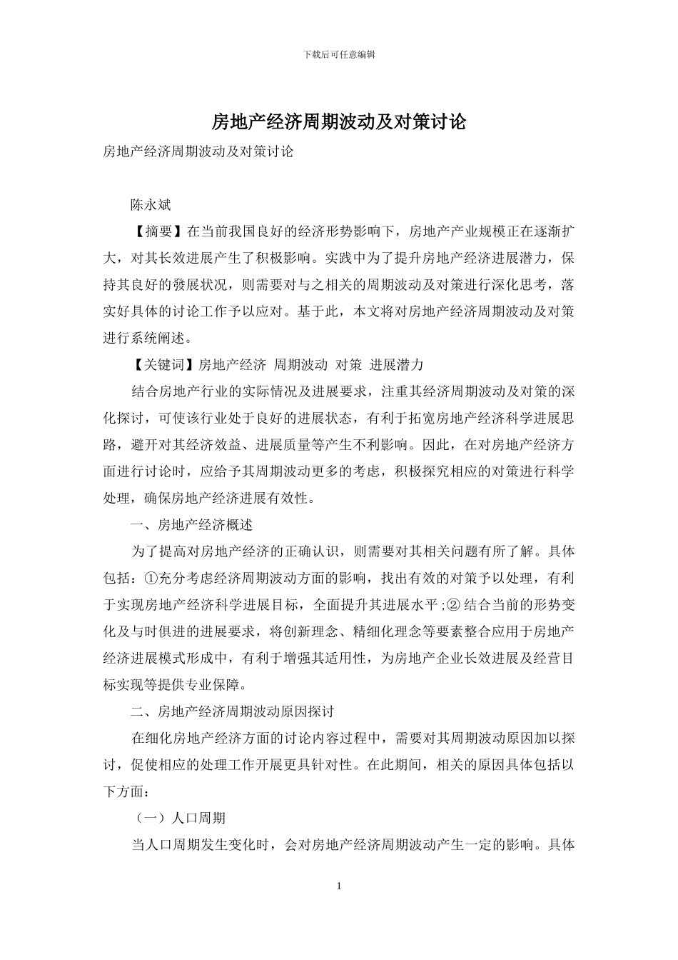 房地产经济周期波动及对策研究_第1页