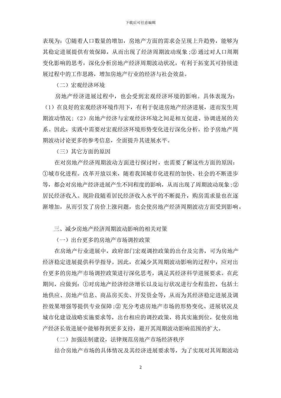 房地产经济周期波动及对策研究_第2页