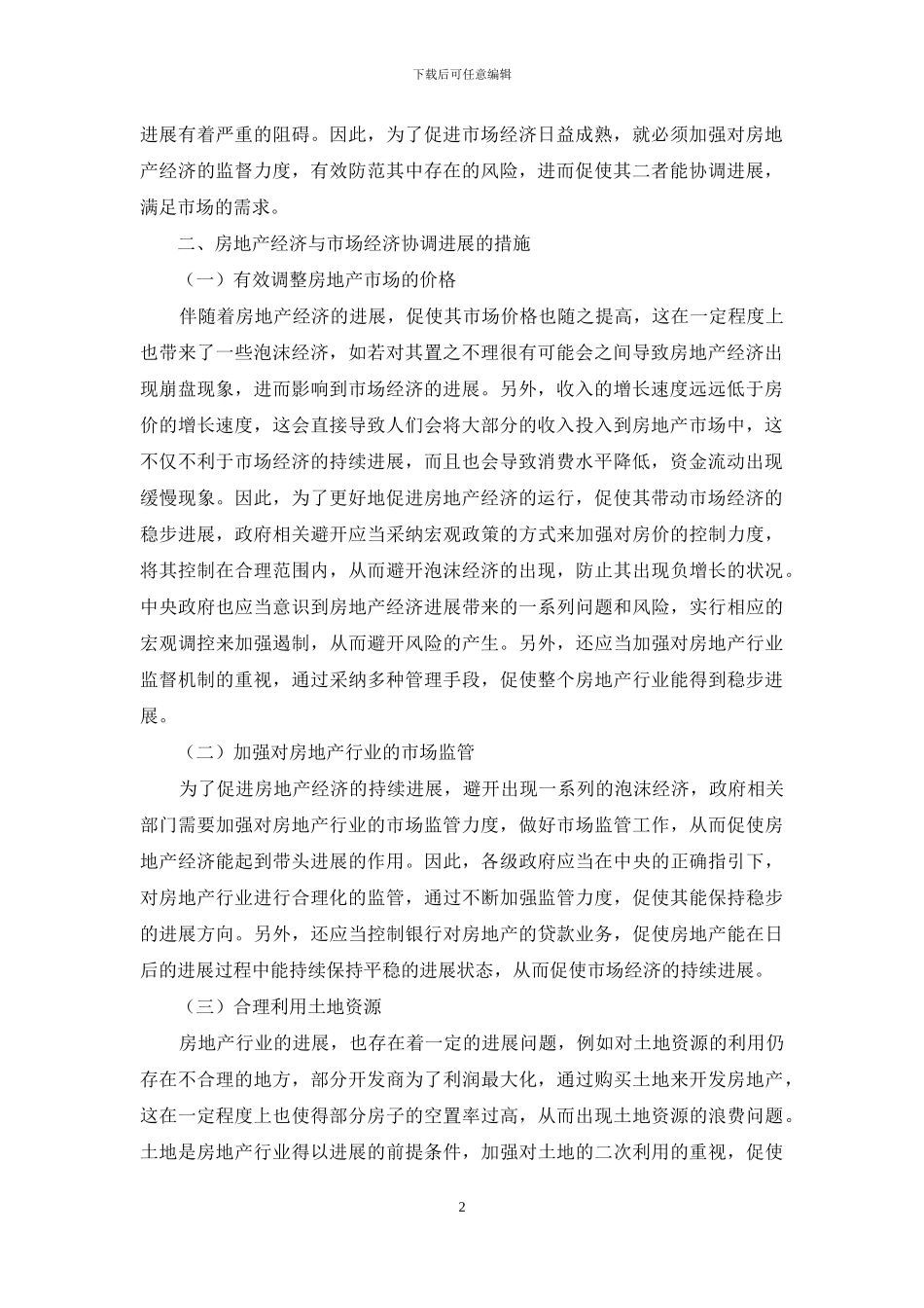房地产经济与市场经济发展分析_第2页