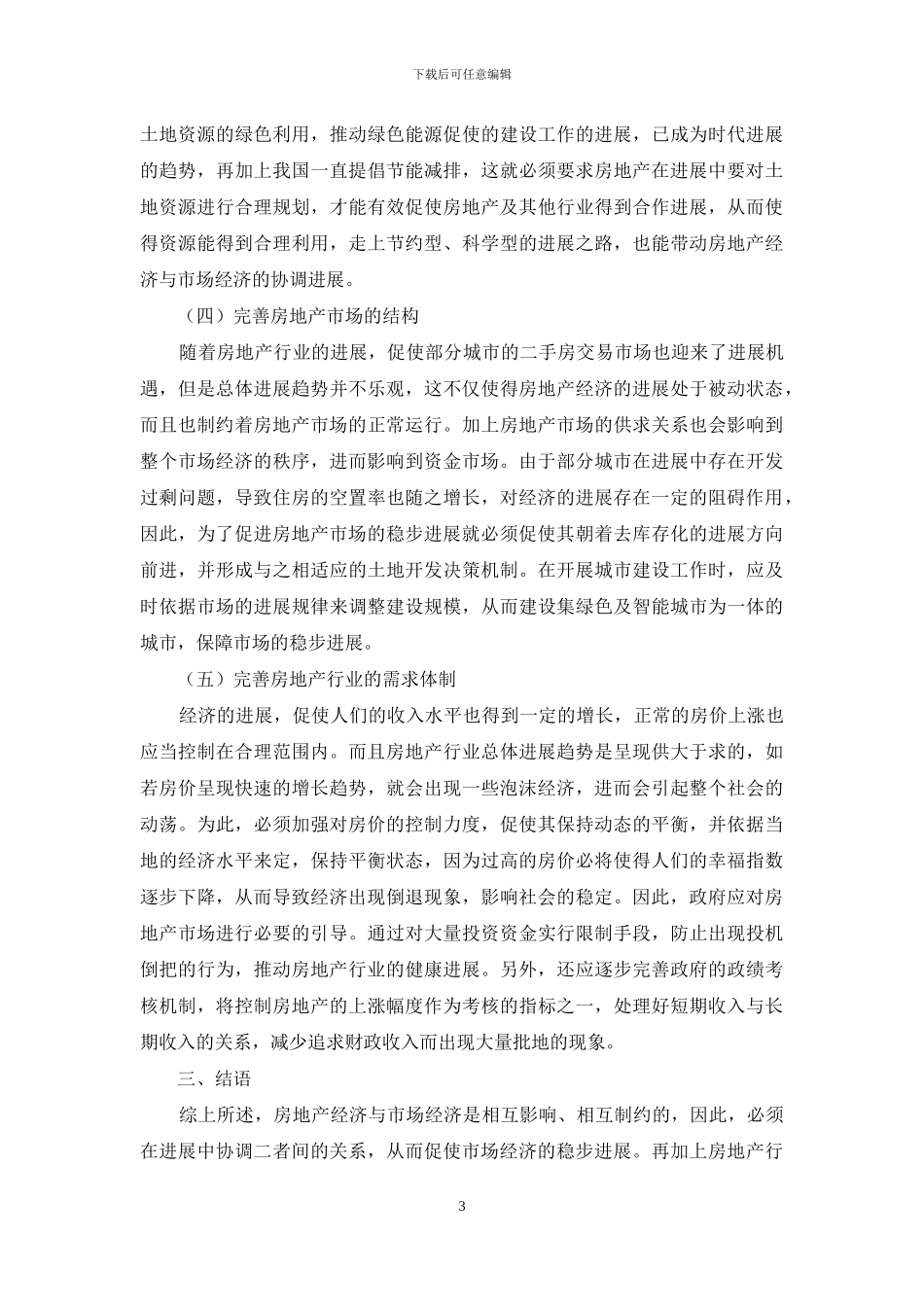 房地产经济与市场经济发展分析_第3页