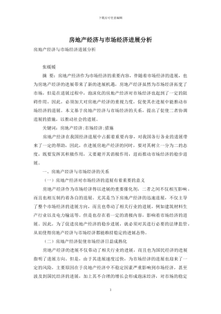 房地产经济与市场经济发展分析