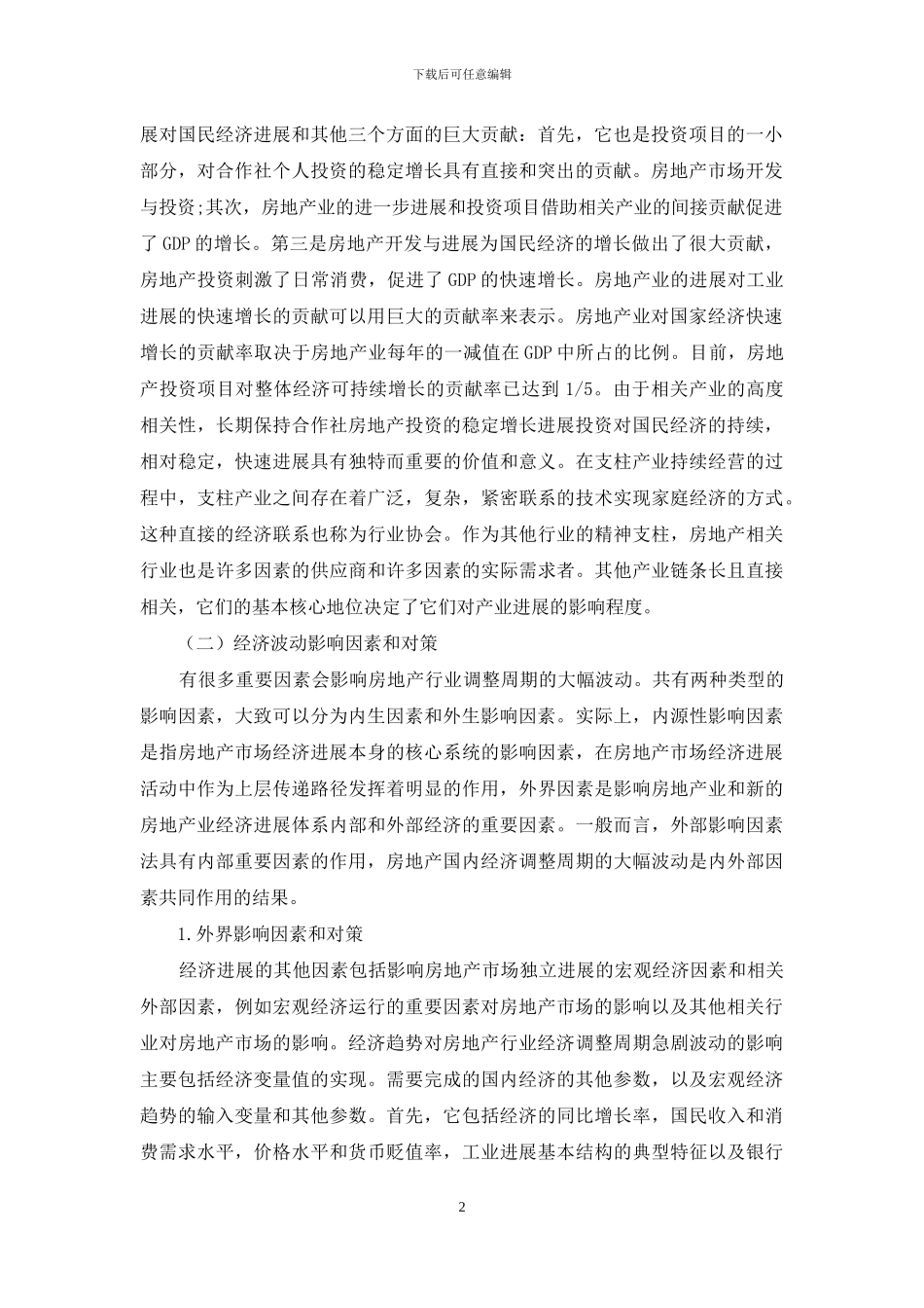 房地产经济波动的影响因素及对策_第2页
