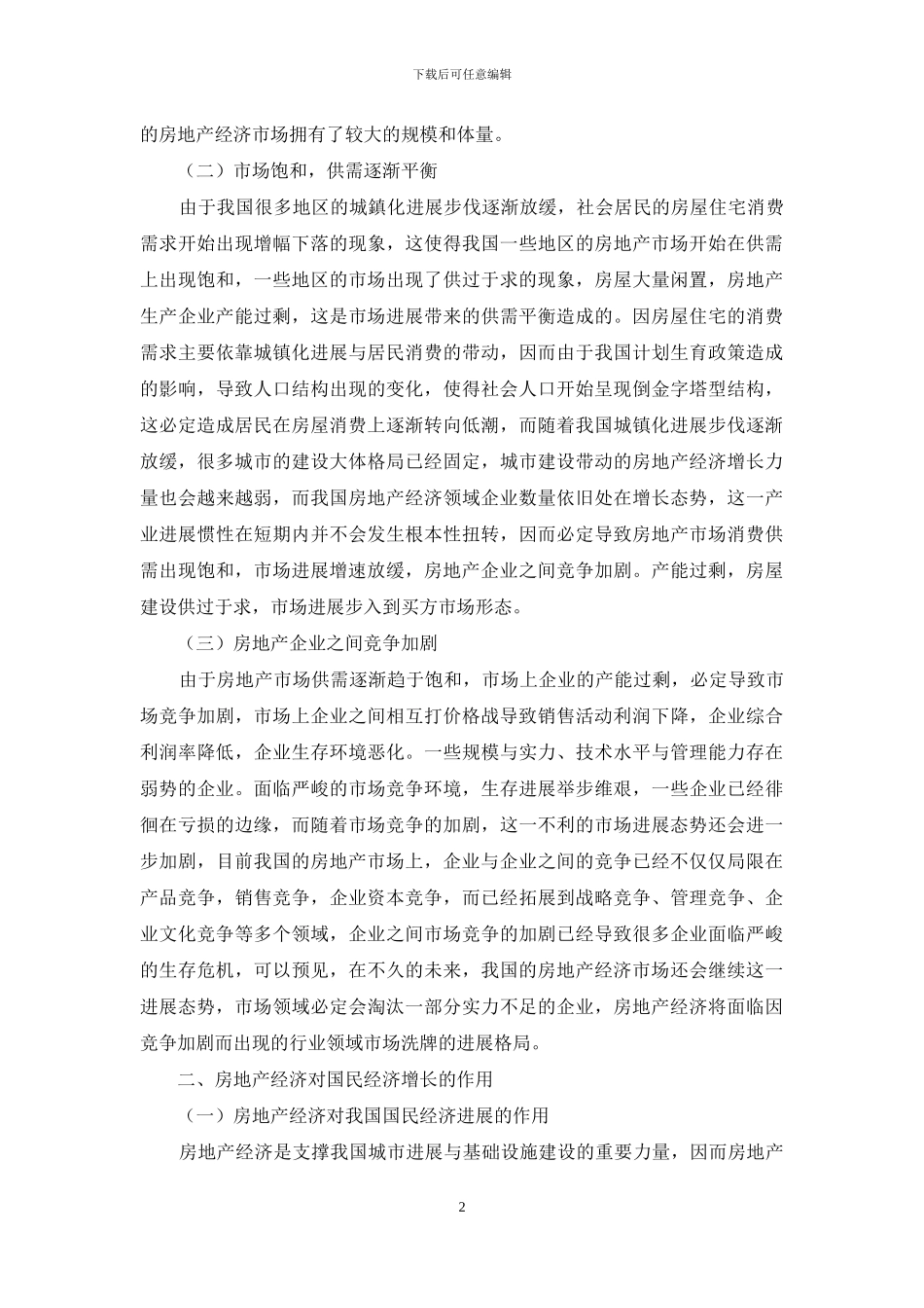 房地产经济对我国国民经济增长的影响探析_第2页