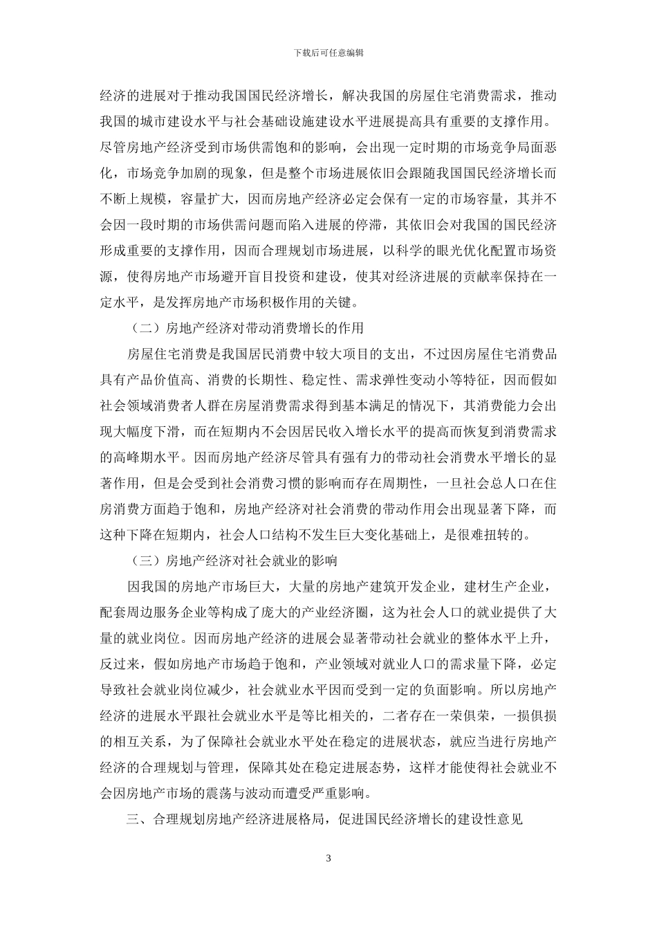房地产经济对我国国民经济增长的影响探析_第3页