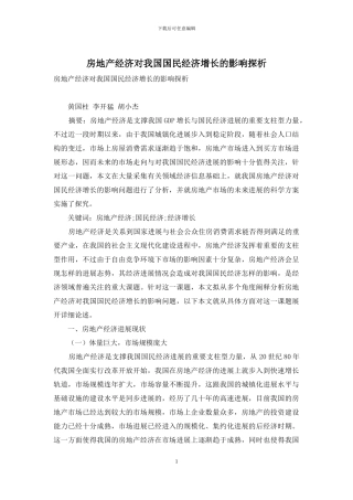房地产经济对我国国民经济增长的影响探析