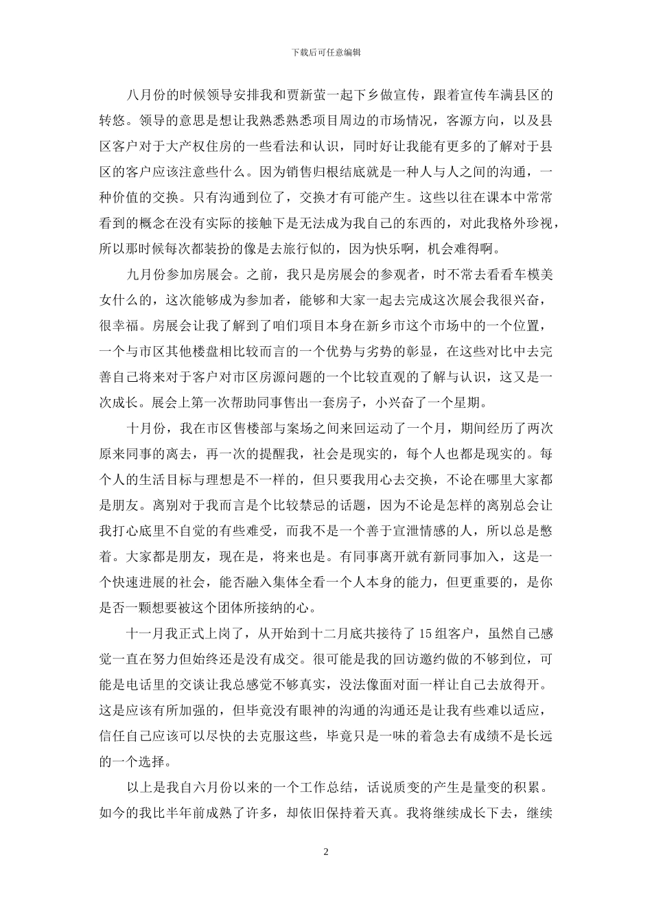 房地产置业顾问的个人工作总结_第2页