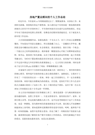 房地产置业顾问的个人工作总结
