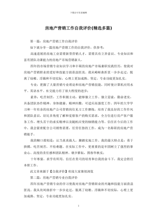 房地产营销工作自我评价