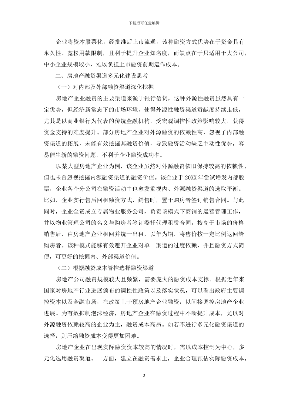 房地产融资渠道多元化建设思考_第2页