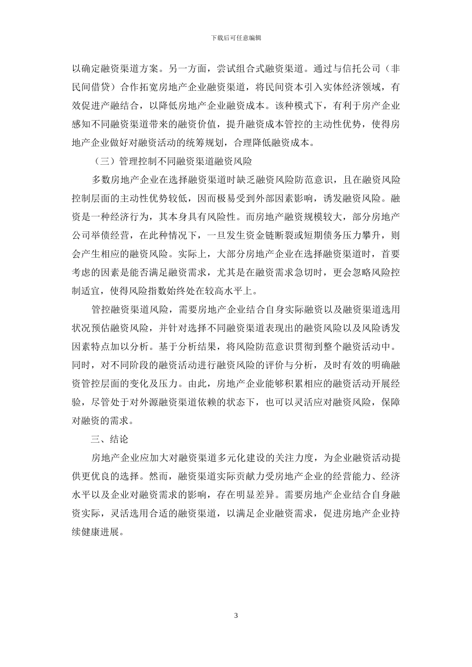 房地产融资渠道多元化建设思考_第3页