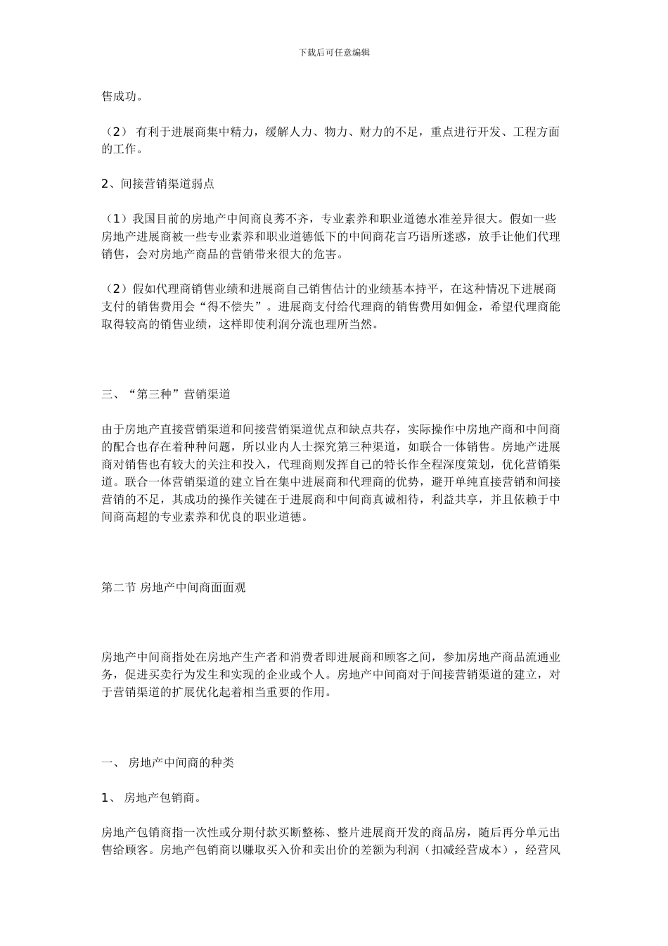 房地产营销渠道策划_第2页