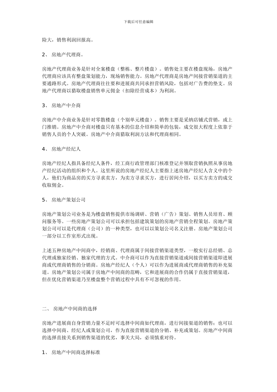 房地产营销渠道策划_第3页