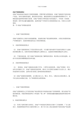 房地产营销渠道策划