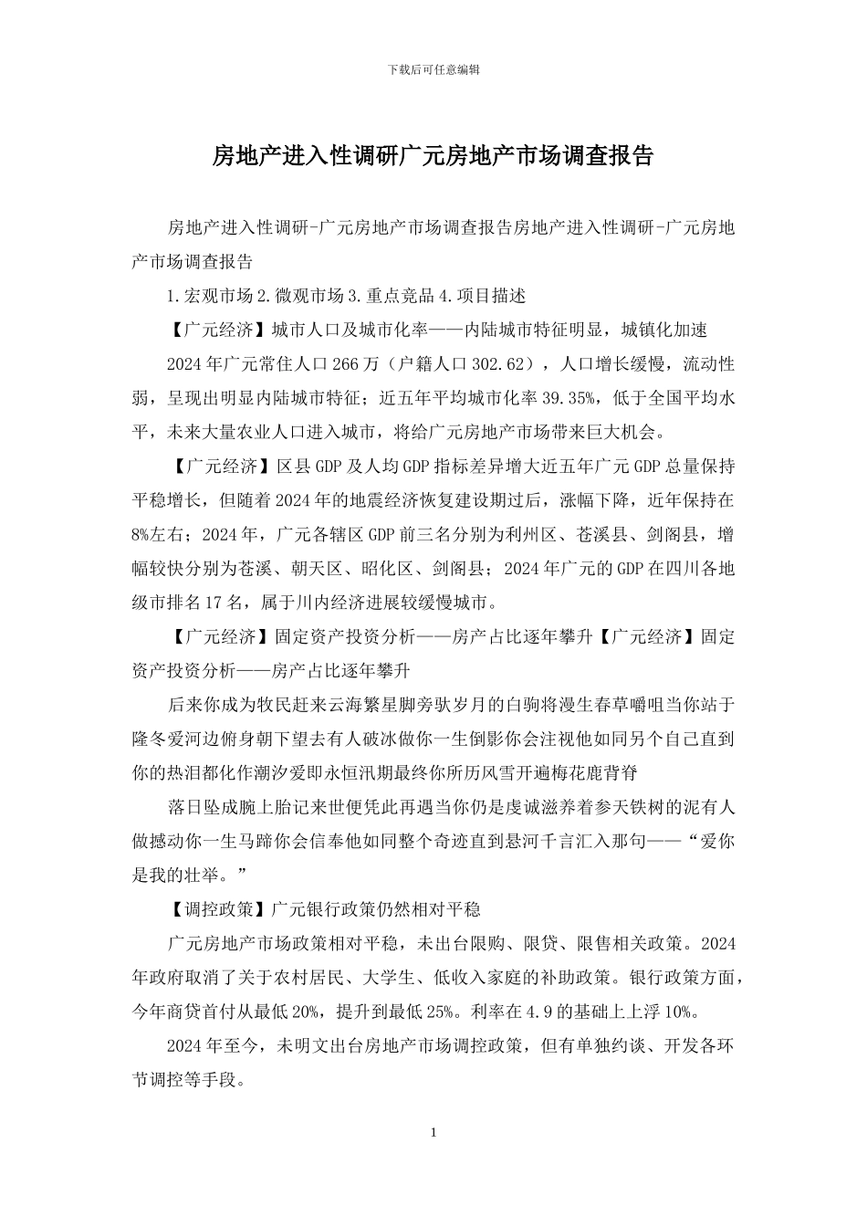 房地产进入性调研广元房地产市场调查报告_第1页