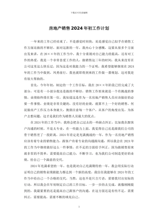 房地产销售2024年初工作计划