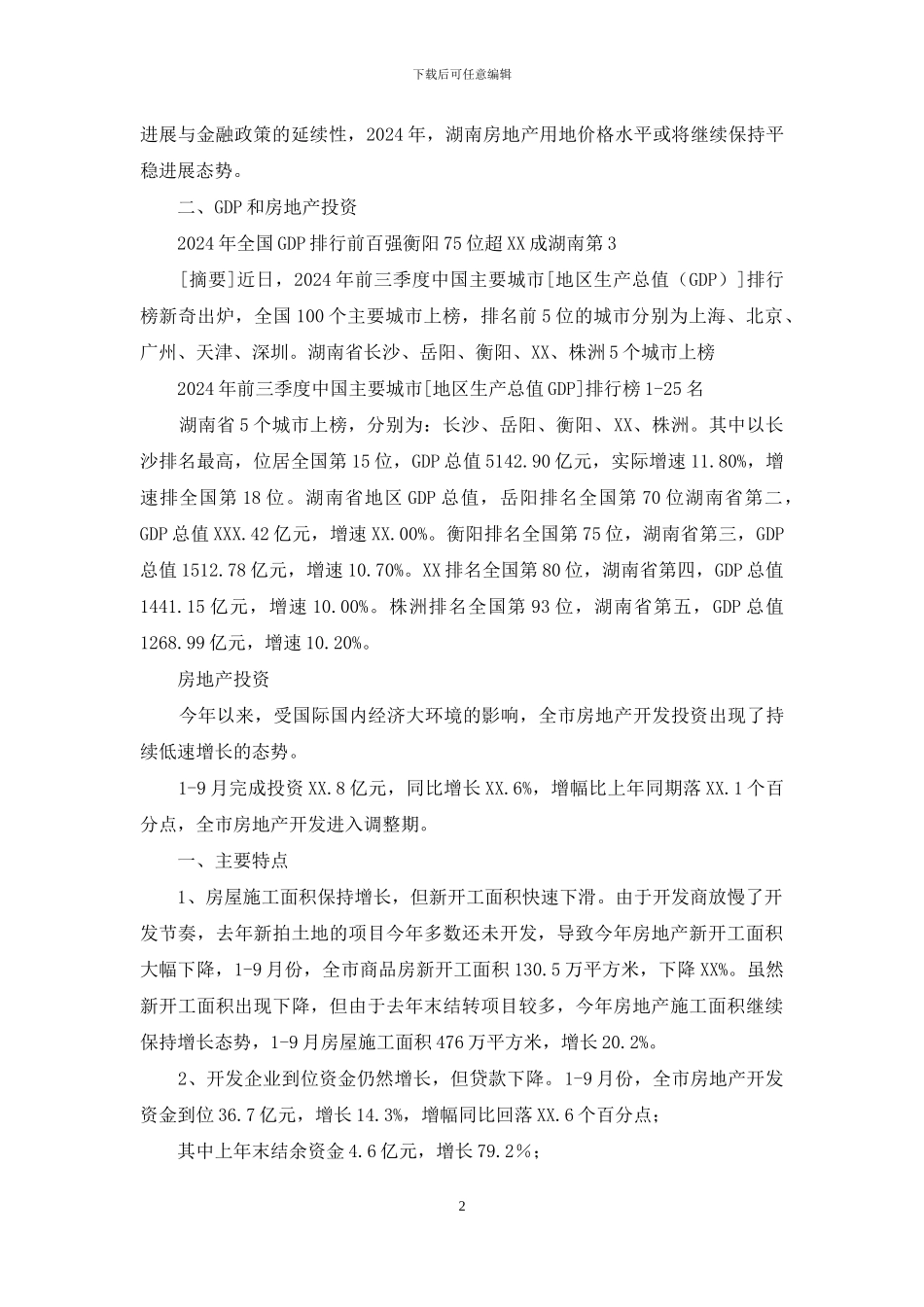 房地产市场分析报告_第2页