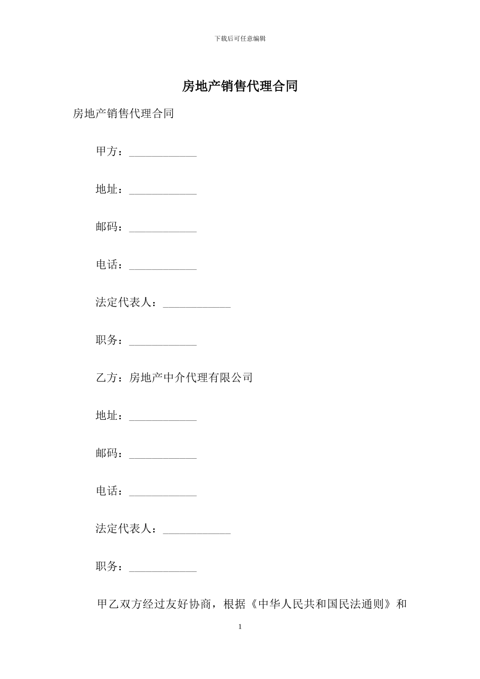 房地产销售代理合同_第1页