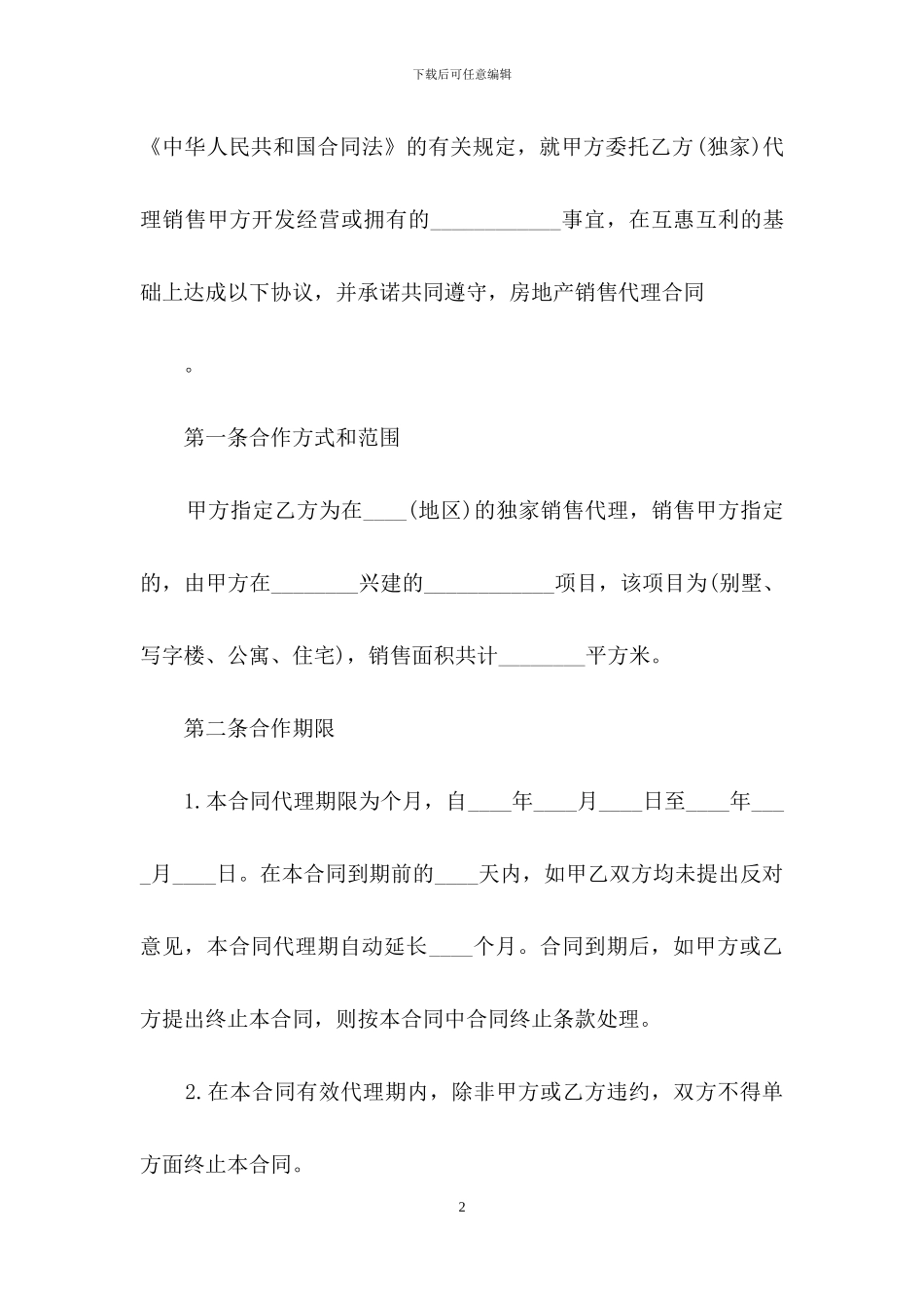房地产销售代理合同_第2页