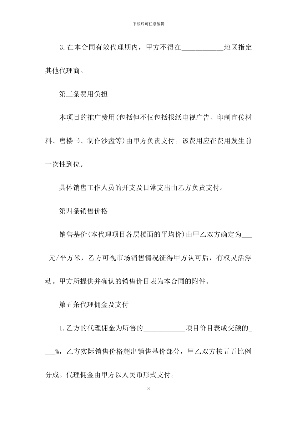 房地产销售代理合同_第3页