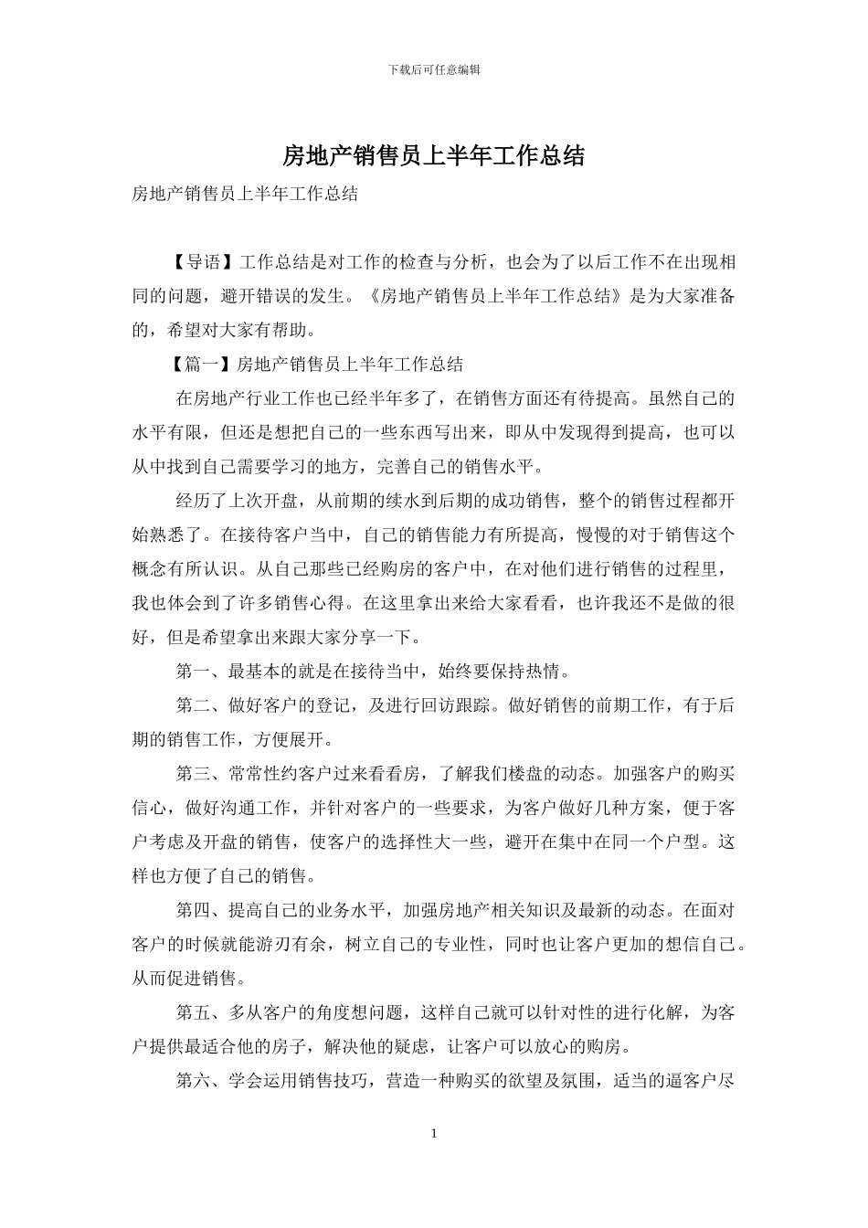 房地产销售员上半年工作总结_第1页