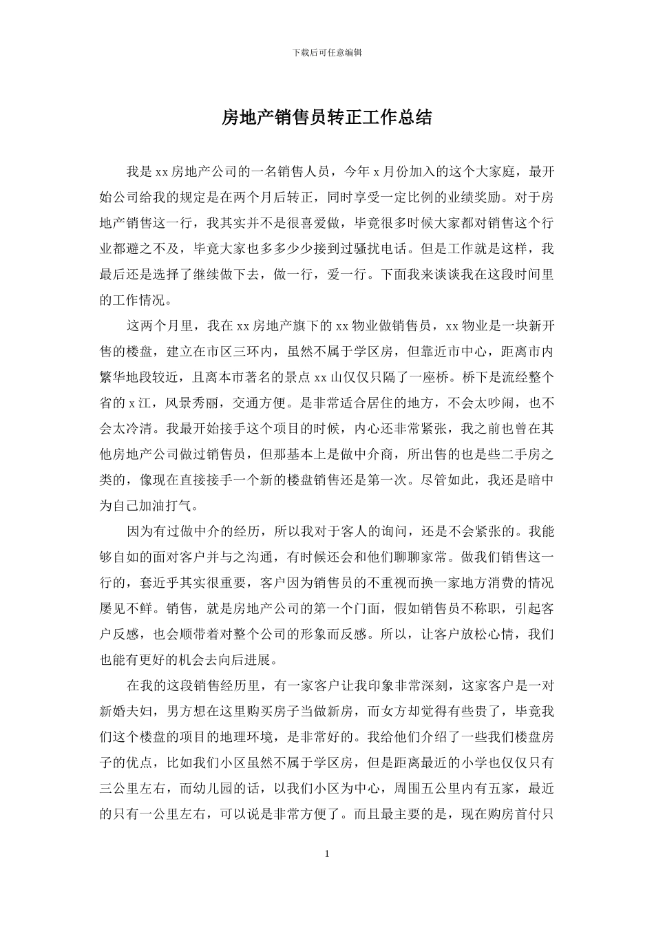房地产销售员转正工作总结_第1页