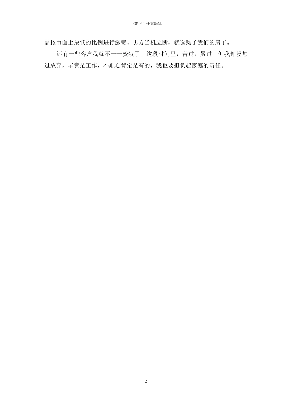 房地产销售员转正工作总结_第2页