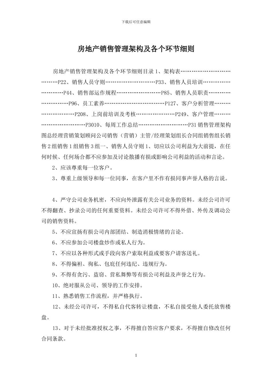 房地产销售管理架构及各个环节细则_第1页