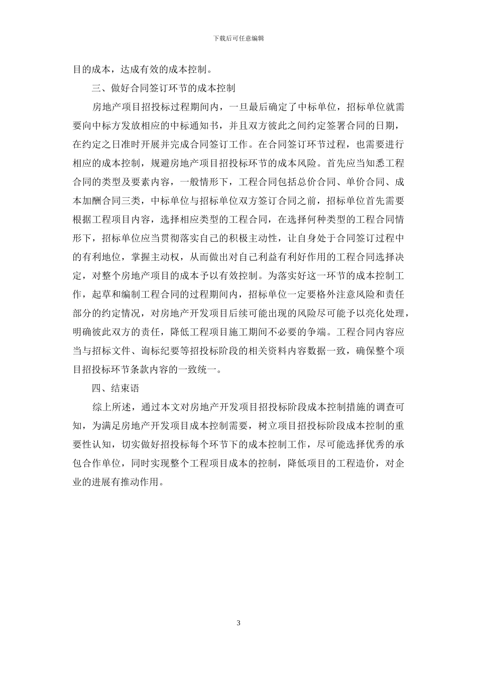 房地产开发项目招投标阶段的成本控制措施探讨_第3页
