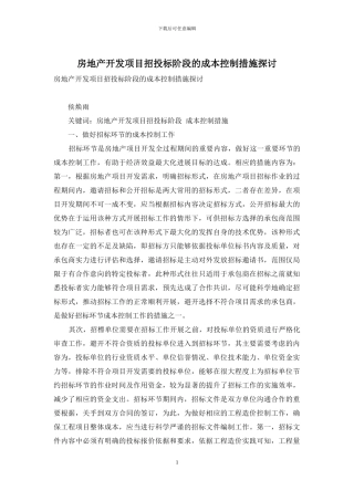 房地产开发项目招投标阶段的成本控制措施探讨