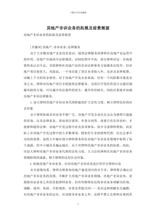 房地产非诉业务的拓展及前景展望