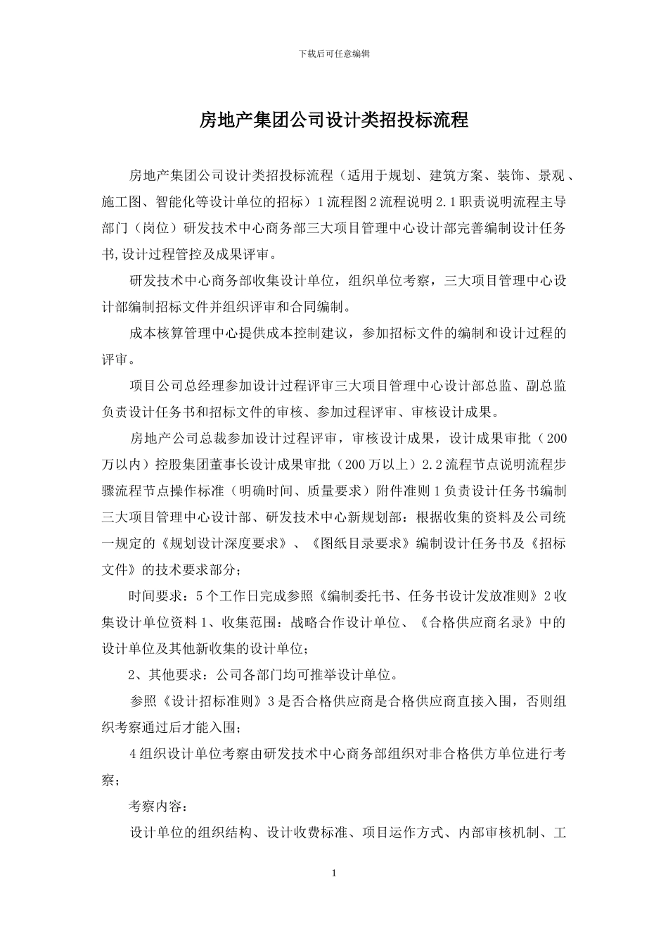房地产集团公司设计类招投标流程_第1页