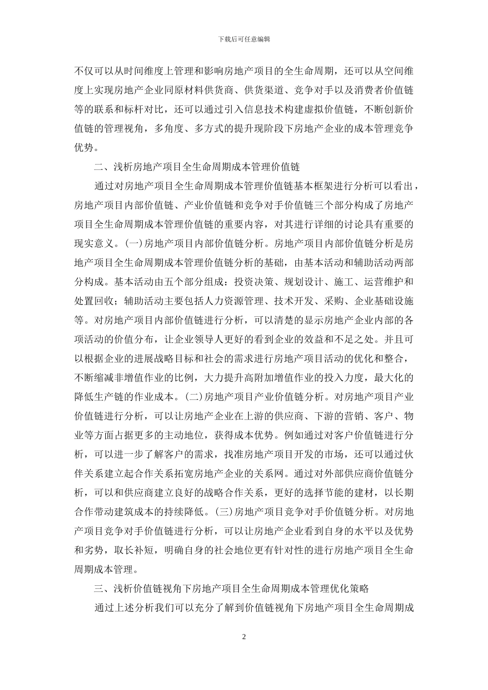 房地产项目成本管理研究_第2页