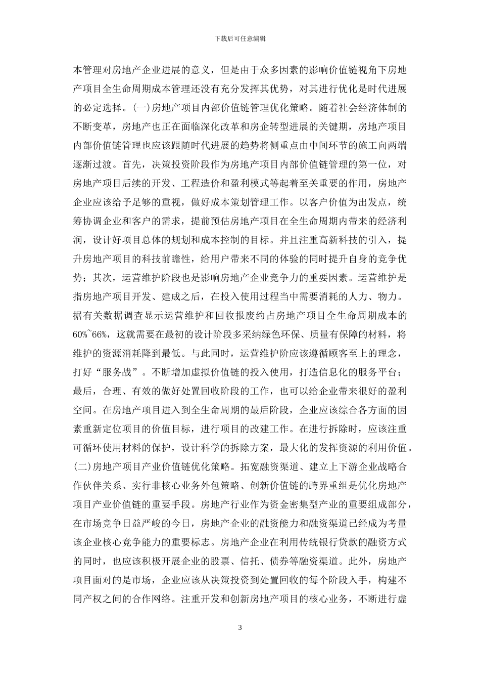 房地产项目成本管理研究_第3页
