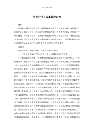 房地产项目成本管理研究