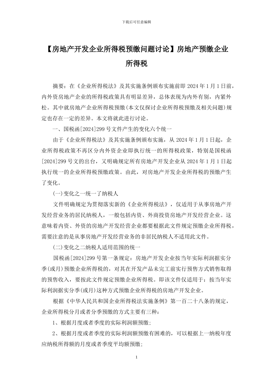 房地产预缴企业所得税_第1页