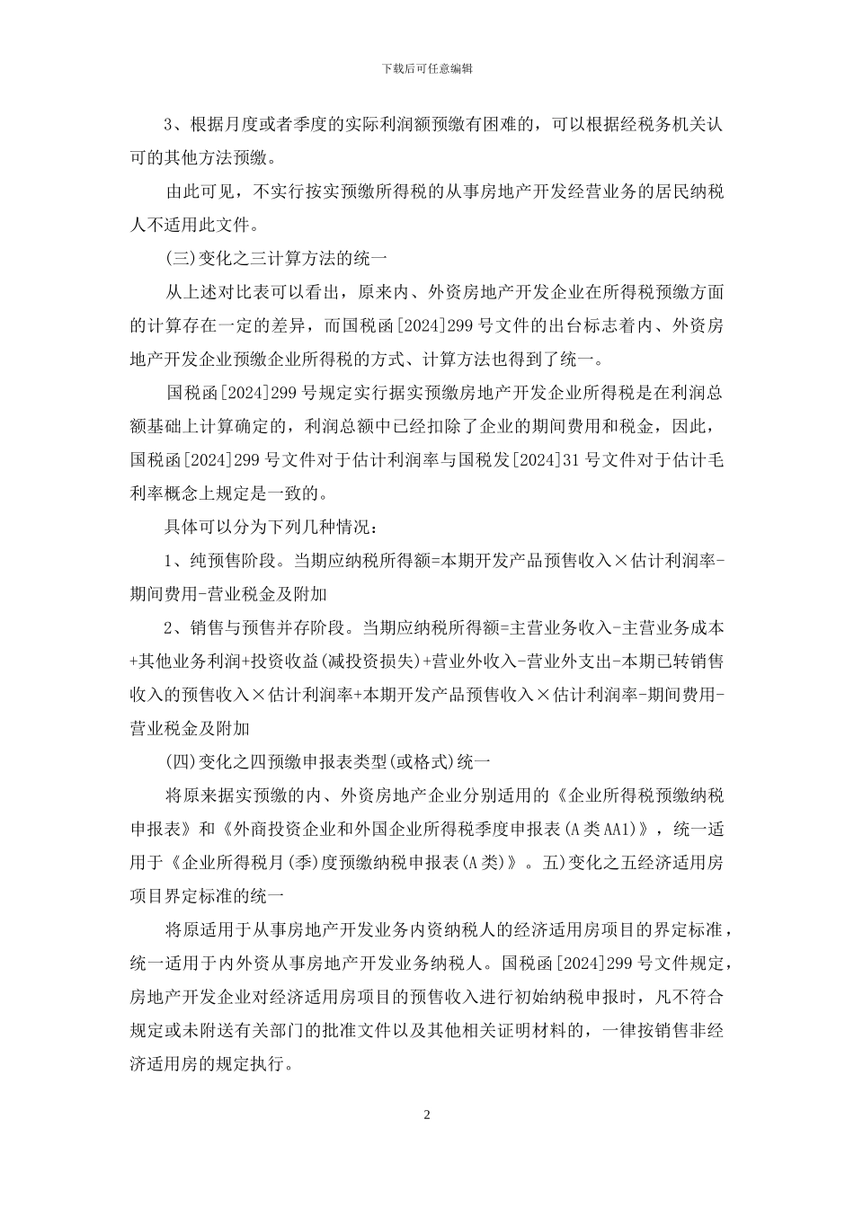 房地产预缴企业所得税_第2页