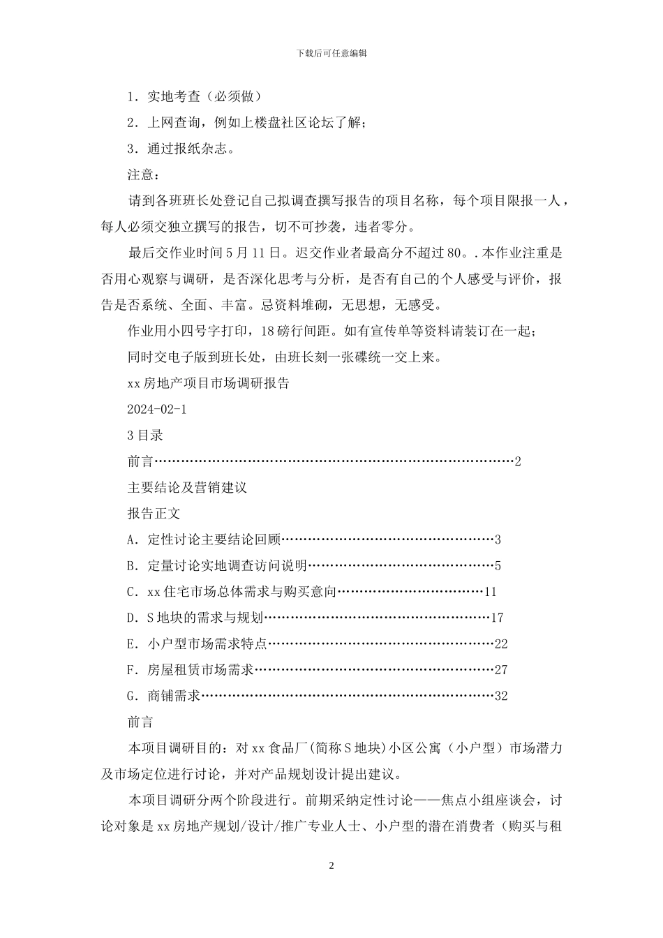 房地产项目市场调研报告_第2页