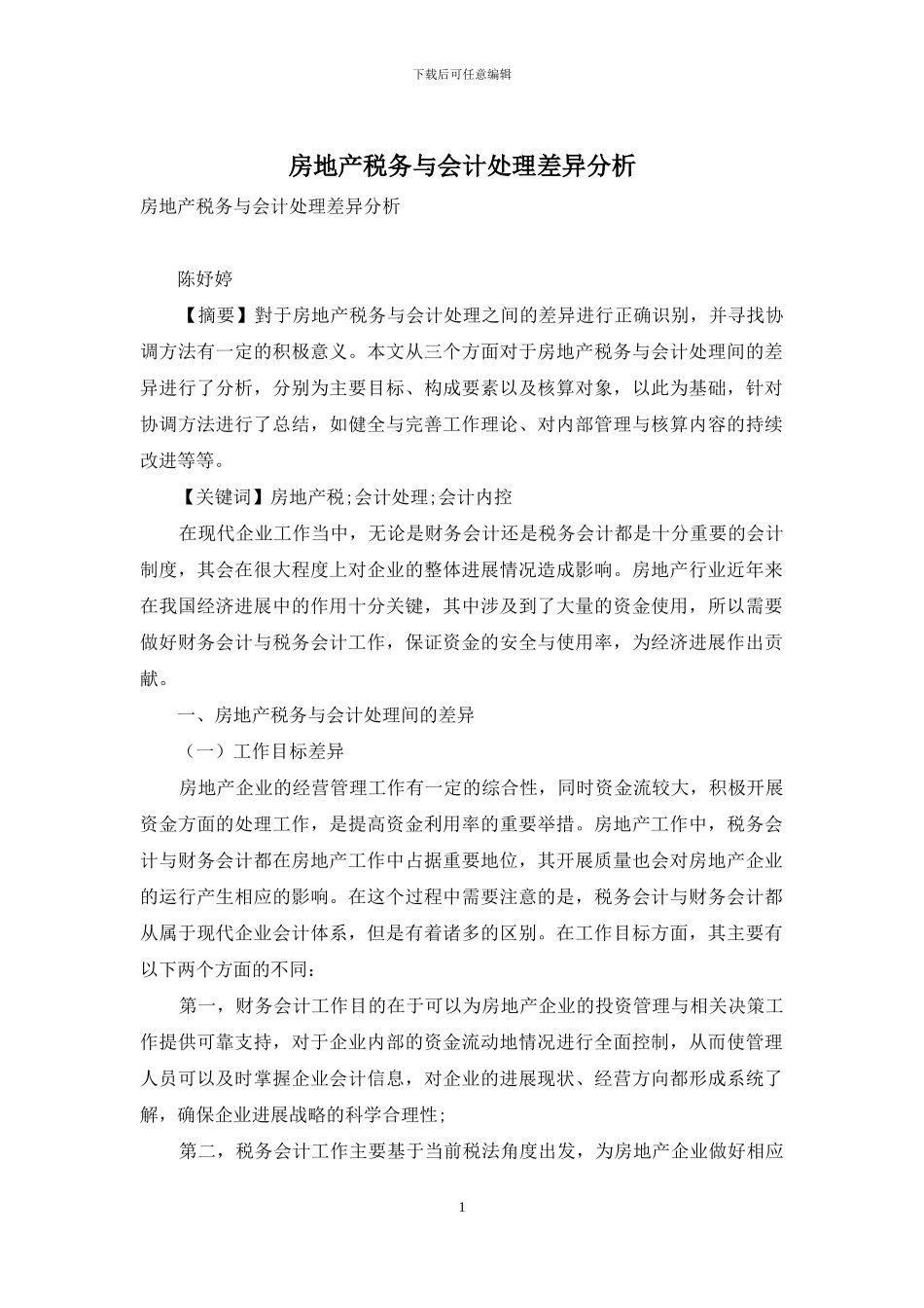 房地产税务与会计处理差异分析_第1页